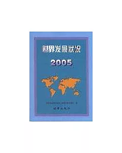世界發展狀況(2005)