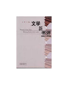 文學新書評(2004-2005)