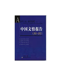 中國文情報告(2004-2005)