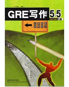 GRE寫作5.5·ARGUMENT篇(日文版)