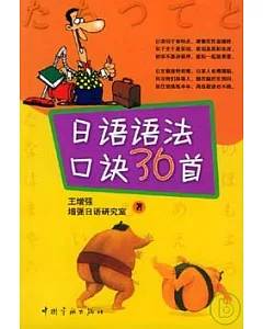 日語語法口訣36首(附贈CD)
