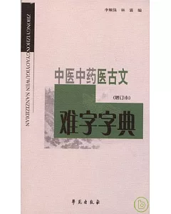 中醫中藥醫古文難字字典(增訂本)