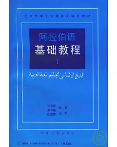 阿拉伯語基礎教程(全五冊)