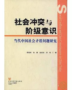 社會沖突與階級意識：當代中國社會矛盾問題研究