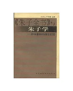 《朱子全書》與朱子學：2003年國際學術討論會論文集