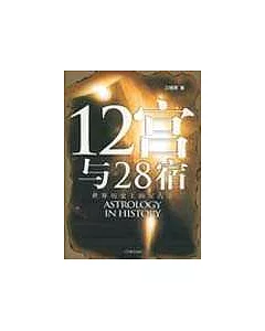 12宮與28宿：世界歷史上的星占學