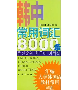 韓中常用詞匯8000條