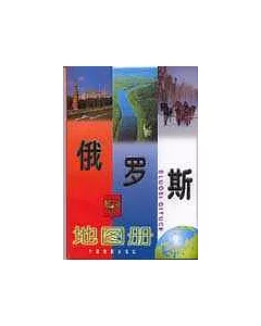 俄羅斯地圖冊