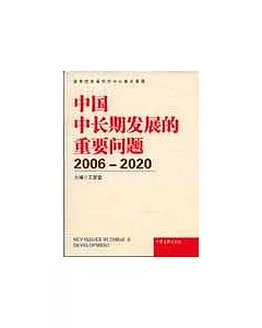 中國中長期發展的重要問題：2006-2020