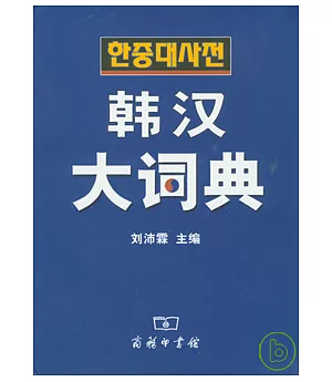 韓漢大詞典