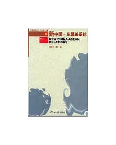新中國——東盟關系論