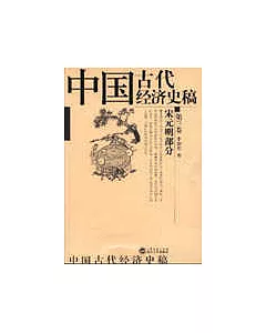 中國古代經濟史稿：第三卷