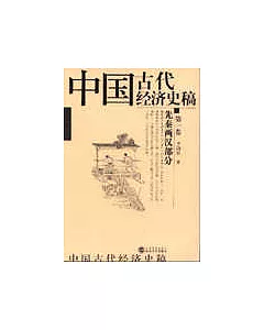 中國古代經濟史稿：第一卷