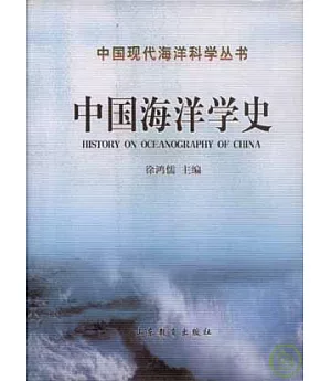中國海洋學史