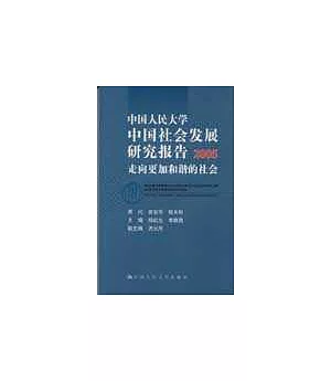 2005中國人民大學中國社會發展研究報告：走向更加和諧的社會