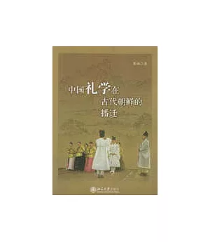 中國禮學在古代朝鮮的播遷