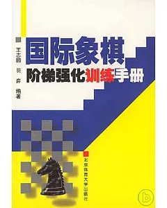 國際象棋階梯強化訓練手冊