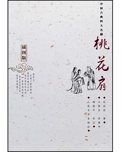 中國古典四大名劇：桃花扇(插圖版)