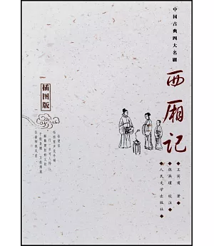 中國古典四大名劇：西廂記(插圖版)