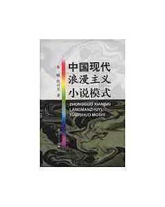 中國現代浪漫主義小說模式