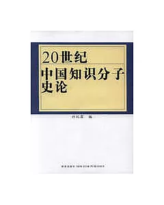 20世紀中國知識分子史論