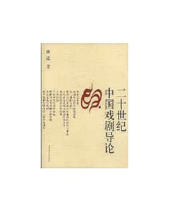 20世紀中國戲劇導論