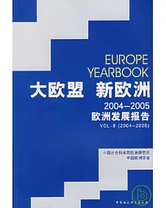 大歐盟 新歐洲：2004——2005 歐洲發展報告