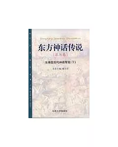 東方神話傳說·第七卷(東南亞古代神話傳說·下)