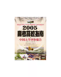 2005高考擇校指南:中國大學評價報告