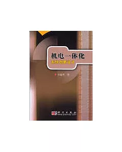 機電一體化系統創新設計