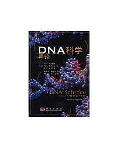 DNA科學導論