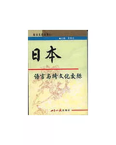 日本語言與跨文化交際