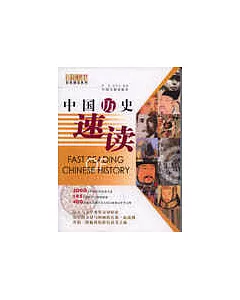 中國歷史速讀(彩圖版)