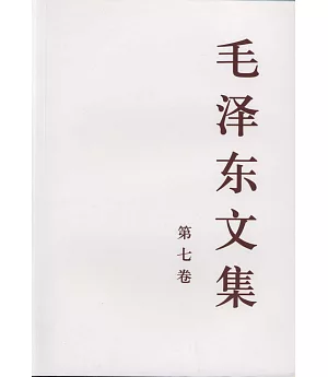 毛澤東文集(第七卷)