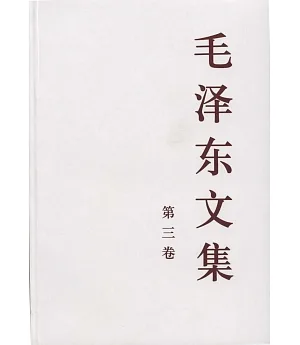 毛澤東文集(第三卷)