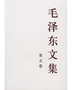 毛澤東文集(第五卷)