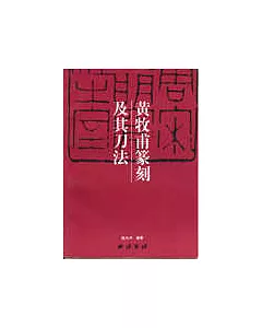 中國篆刻技法叢書·黃牧甫篆刻及其刀法