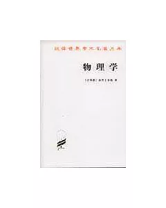 漢譯世界學術名著叢書·物理學