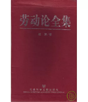 勞動論全集(全三冊)