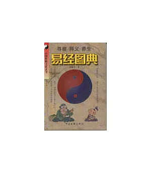 易經圖典(修訂本)：中國傳統文化叢書