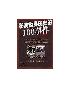 影響世界歷史的100事件(圖文珍藏版)