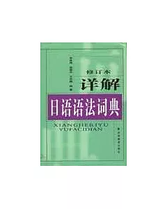 詳解日語語法詞典