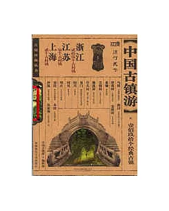 中國古鎮游·上海、江蘇、浙江分卷：珍藏版