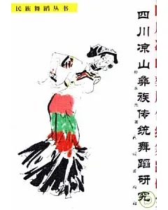 四川涼山彝族傳統舞蹈研究