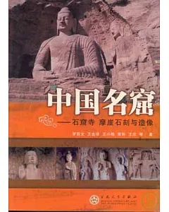 中國名窟：石窟寺 摩崖石刻與造像