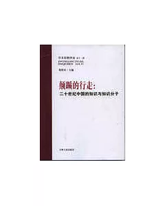 顛躓的行走:二十世紀中國知識與知識分子