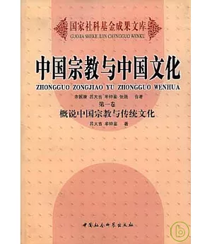 中國宗教與中國文化(卷一)概說中國宗教與傳統文化