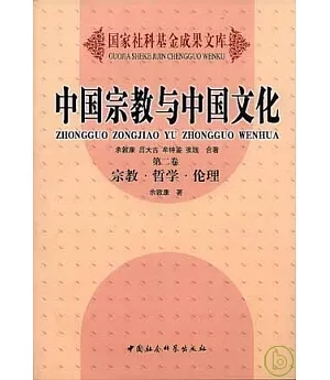 中國宗教與中國文化(卷二)宗教·哲學·倫理