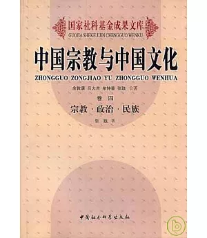 中國宗教與中國文化(卷四)宗教·政治·民族