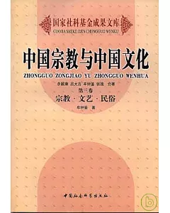中國宗教與中國文化(卷三)宗教·文藝·民俗